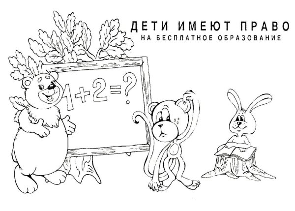 Права ребенка раскраска
