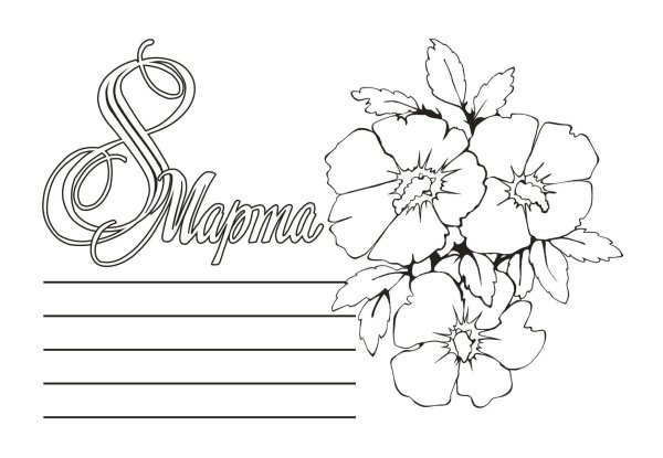 Раскраска 8 марта