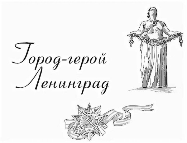 Город герой Ленинград раскраска