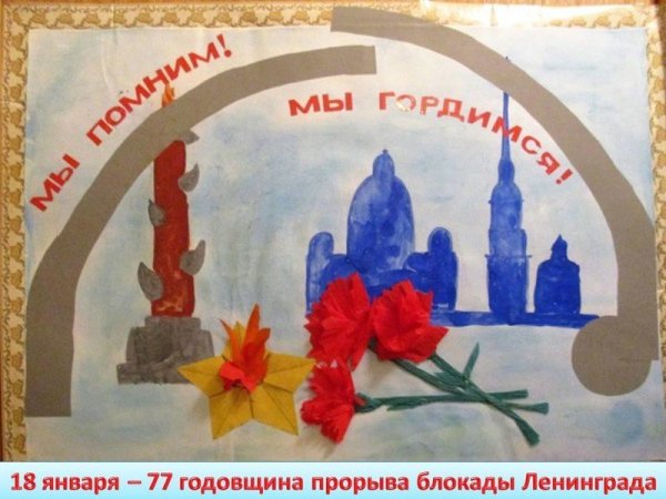 Открытка ко Дню снятия блокады Ленинграда