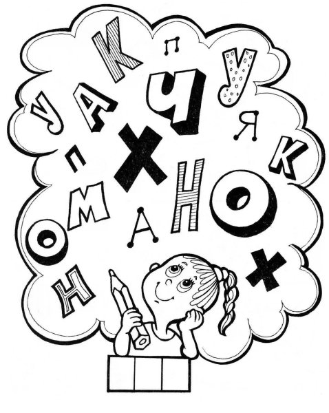 Раскраски на тему русский язык