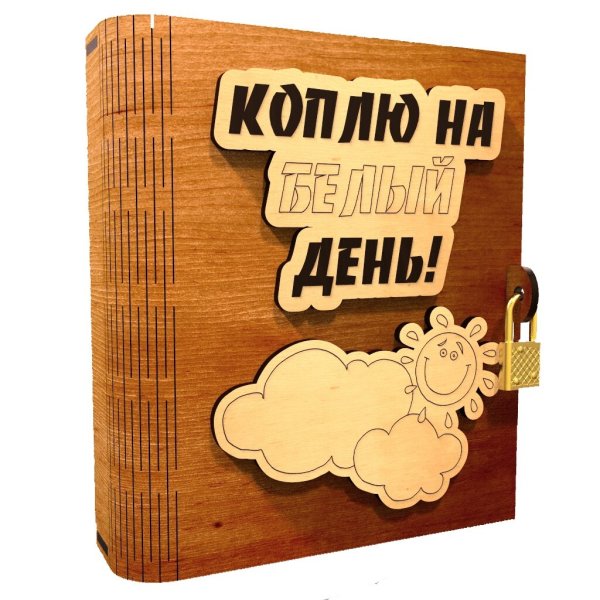 Коплю на квартиру копилка