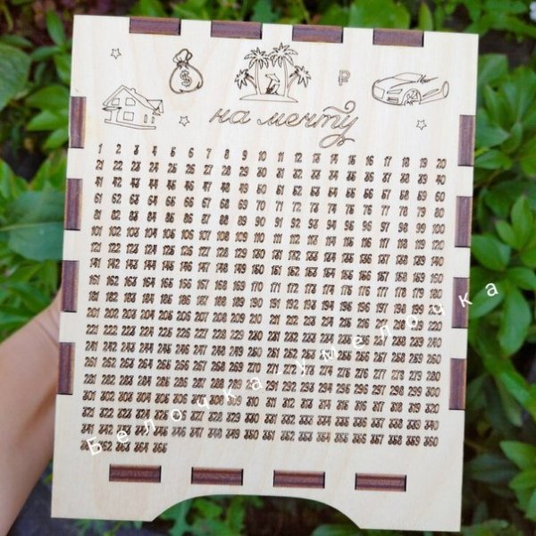 Копилка на 365 дней таблица