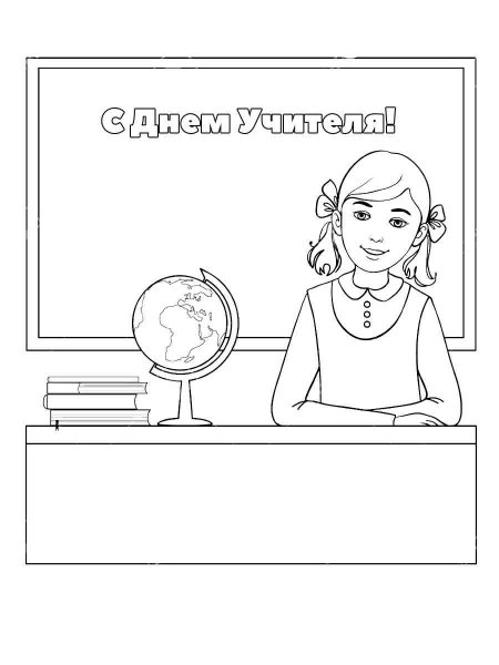 Картинки ко Дню учителя раскраска