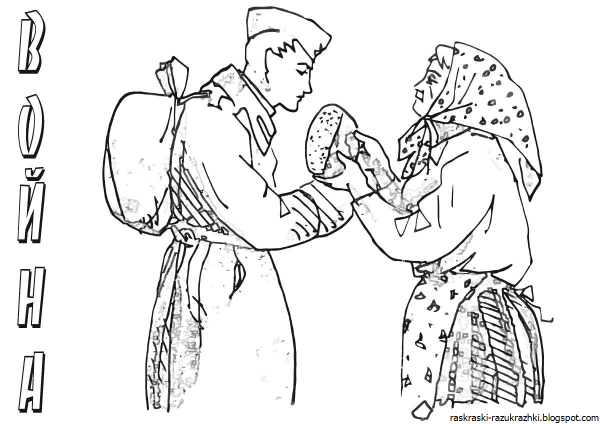 Раскраска Великая Отечественная война