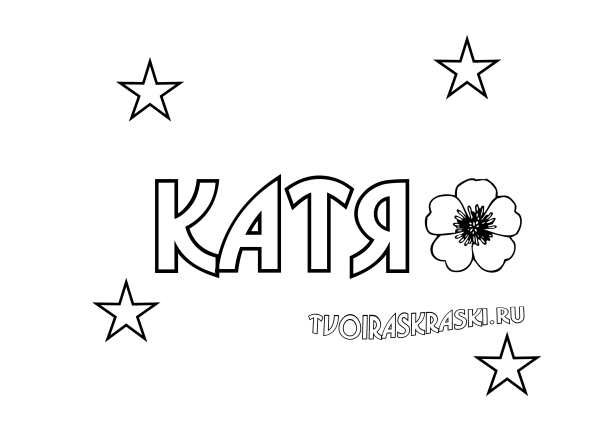 Имя Екатерина раскраска