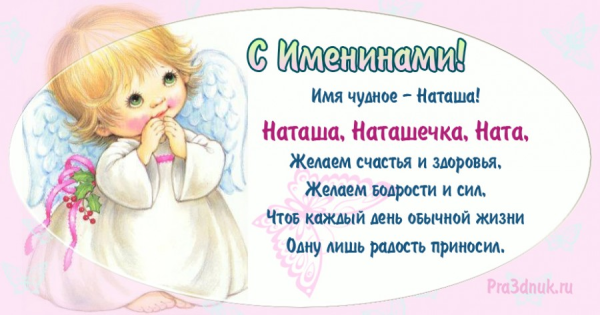 Поздравление с именинами Натальи