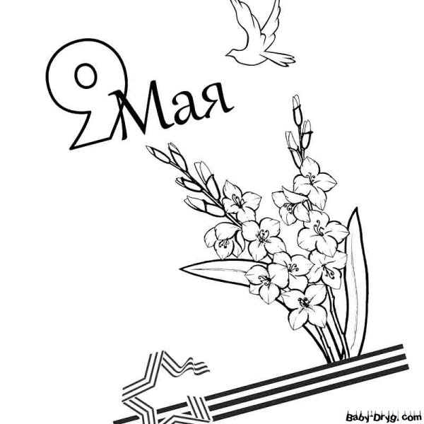 Раскраска на девятое мая