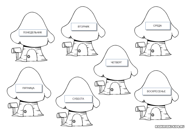 Дни недели раскраска
