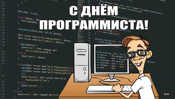 Открытка с днем программиста 13 сентября