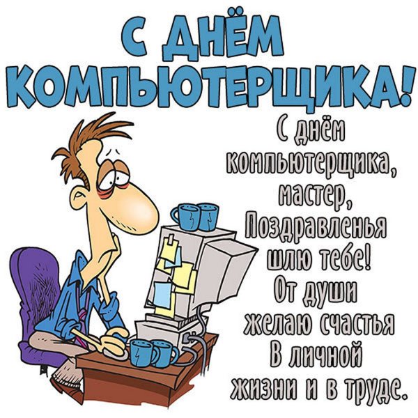 День компьютерщика поздравления