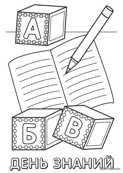 День знаний раскраска для детей