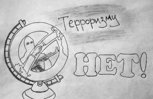 Мы против терроризма