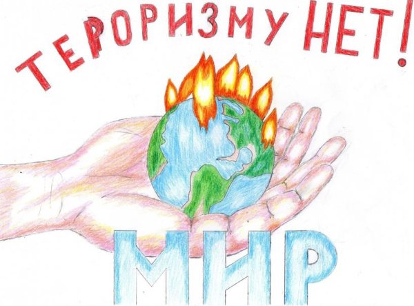 Нет терроризму рисунки