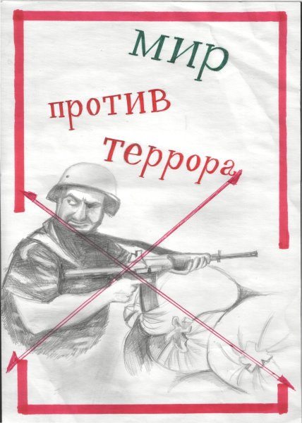 Мир против терроризма