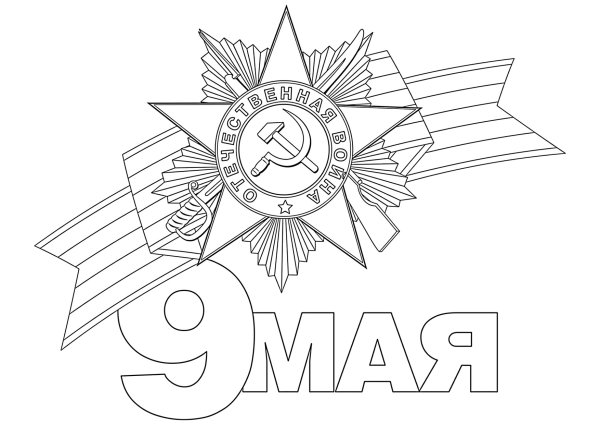 9 Мая раскраска