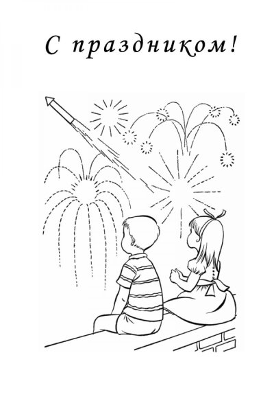 Раскраски день Победы для детей