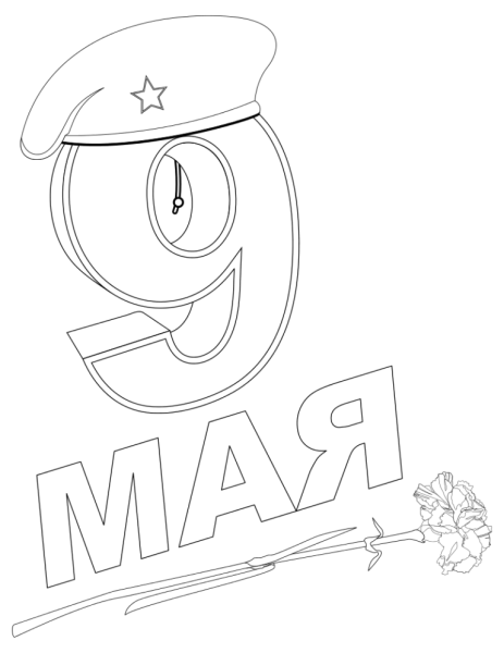 9 Мая день Победы раскраска