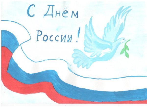 Рисунок ко Дню России
