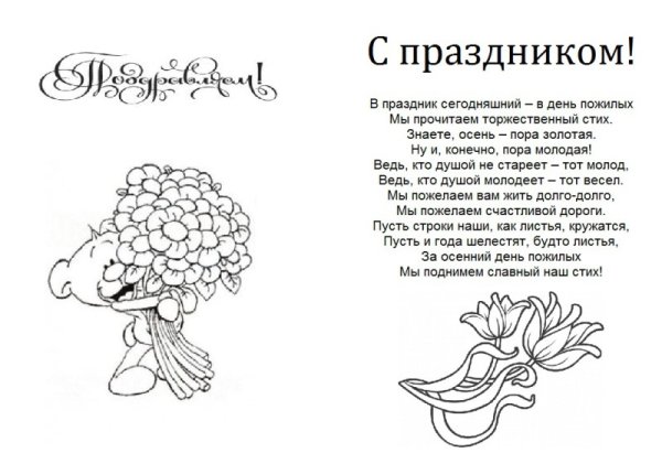 Поздравление с юбилеем раскраска