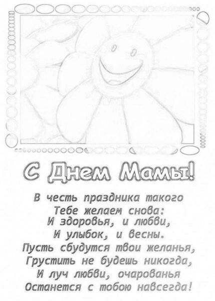 Открытка ко Дню матери раскраска