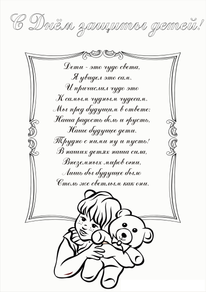 Поздравление с днем защиты детей раскраска