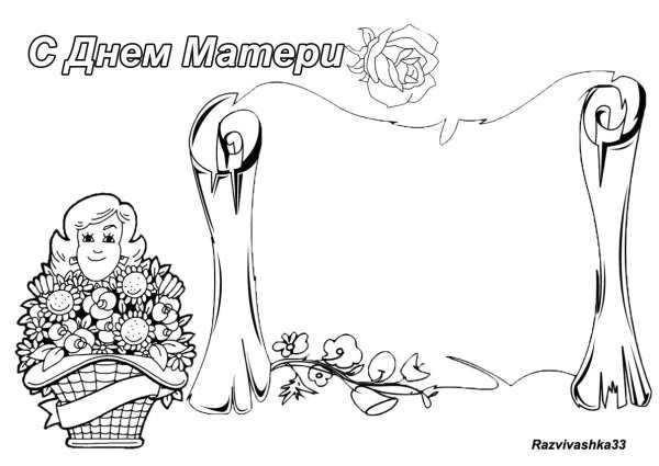Рисунок ко Дню матери черно белый