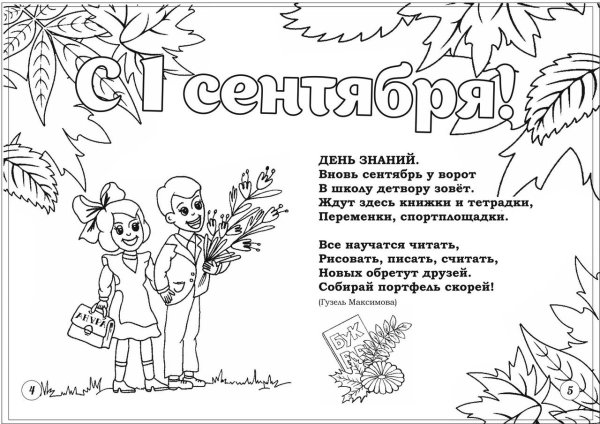 Раскраска 1 сентября день знаний