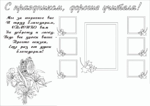 Плакат на день учителя раскраска