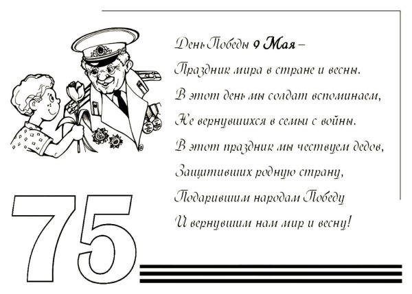 Поздравление с 9 мая раскраска
