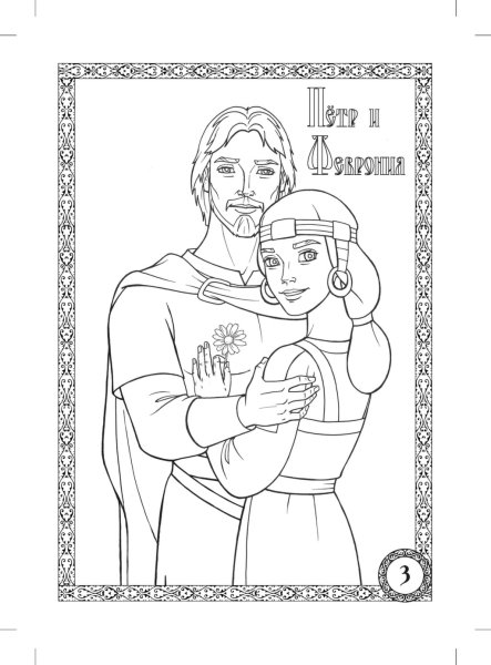 Петр и Феврония раскраска