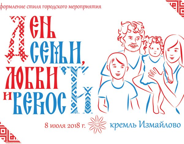 Вытынанка день семьи любви и верности