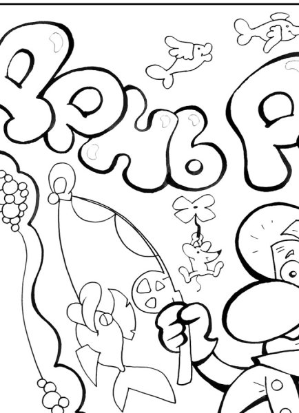 День рыбака раскраска