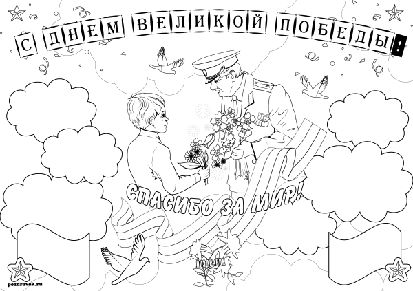 Раскраска день Победы