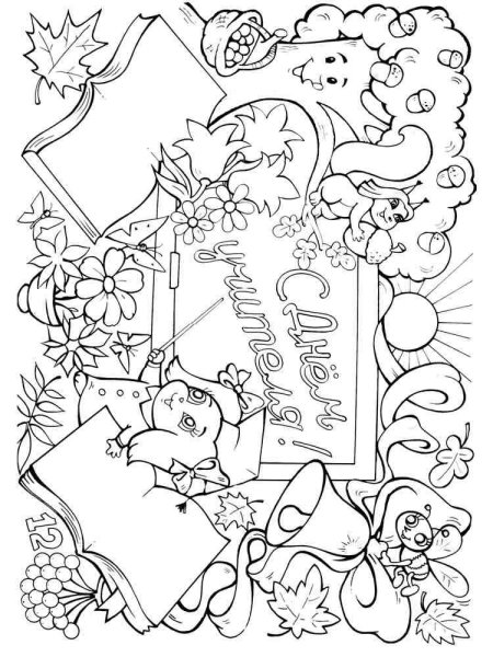 Зднём УЧИТЕЛЯРАСКРАСКА