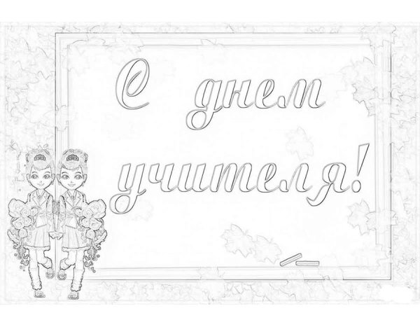 Открытка на день учителя раскраска