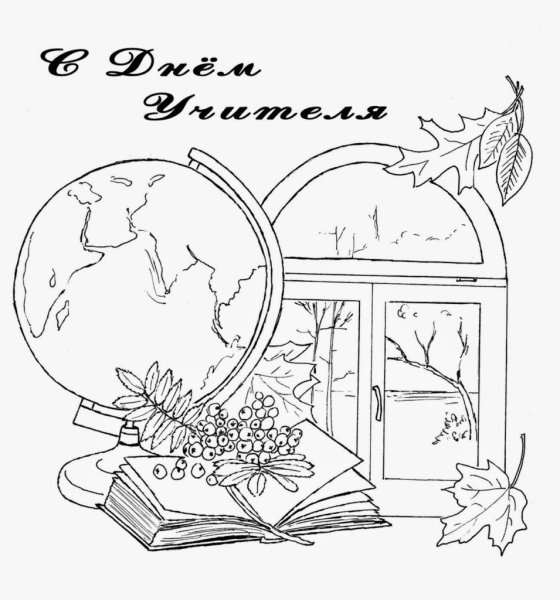 Рисунок на день учителя