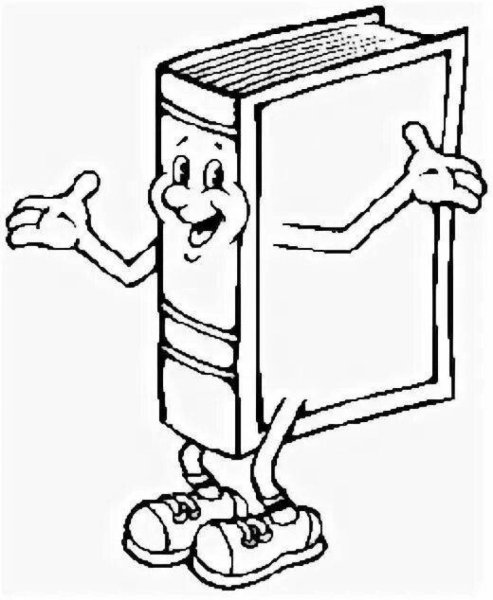 Раскраска на тему библиотека