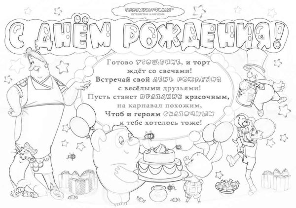 Раскраска "с днем рождения!"