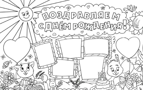 Раскраска поздравление с днем рождения