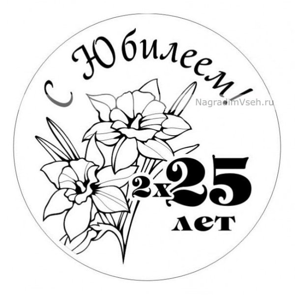 Раскраска с юбилеем 50 лет