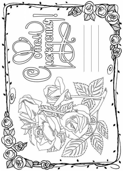 Раскраска с юбилеем