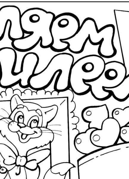 Раскраска с юбилеем