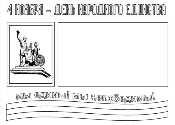 День народного единства раскраска