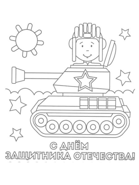 Раскраска 23 февраля для детей