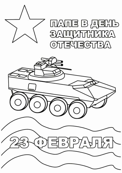 Раскраски на 23 февраля