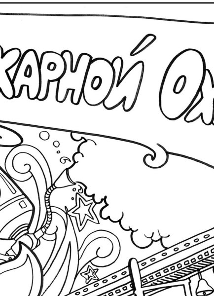 Плакат раскраска