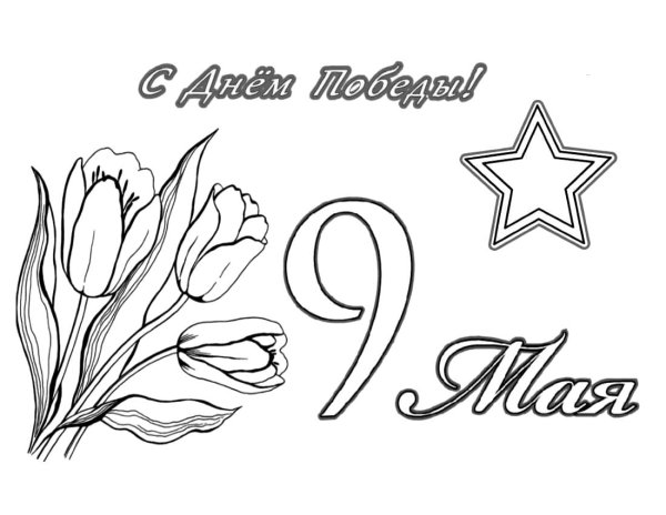 Раскраски 9 мая для детей