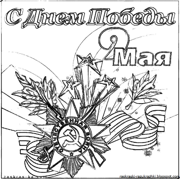 Раскраска на девятое мая