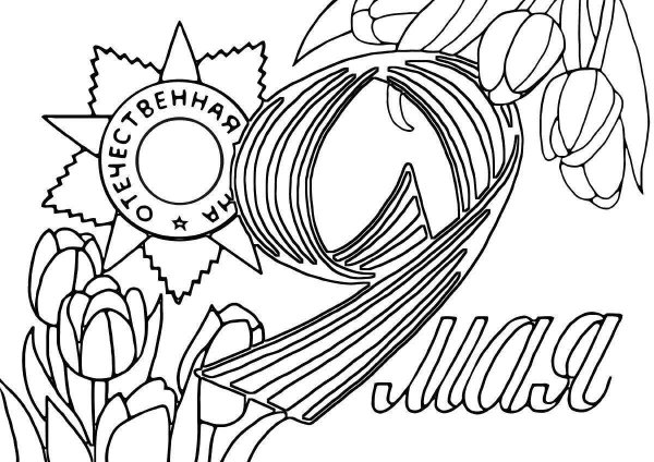 9 Мая раскраска